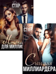 Серия книг «Горячие миллиардеры»