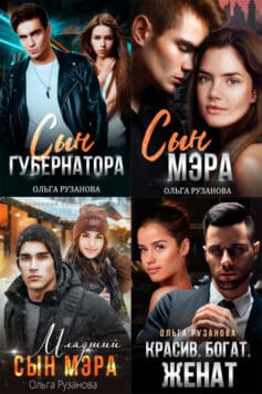 Серия книг «Греховцевы»