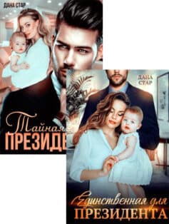 Серия книг «Единственная для президента»