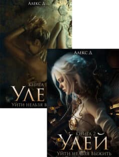 Серия книг «Улей»