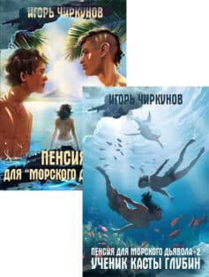 Серия книг «Первый в касте бездны»