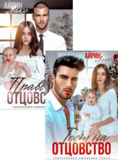 Серия книг «Измена (Айрин Лакс)»