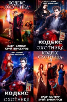 Серия книг «Кодекс Охотника»