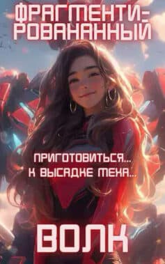 Фрагментированный волк. Том 1. Том 2