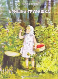 Аришка-Трусишка