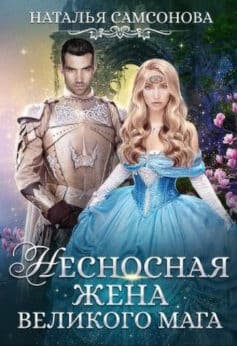 Несносная жена великого мага