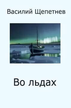 Переигровка — 8 Во льдах