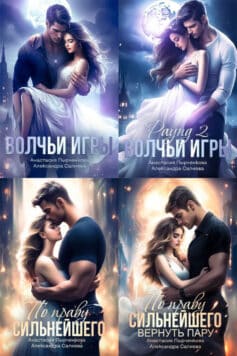 Серия книг «Волчьи игры»