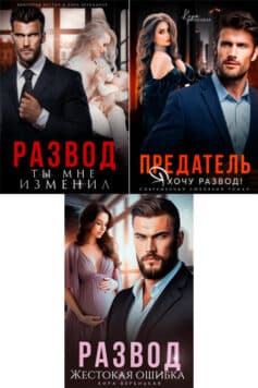 Дадут ли изменщику второй шанс?