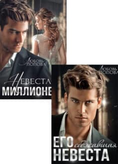 Серия книг «Его невеста. Черепанов Харитон и его Ева»