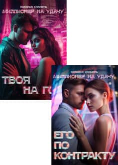 Серия книг «Миллионер на удачу»