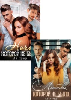 Серия книг «Не было»