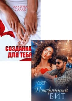 Серия книг «Несвободные»