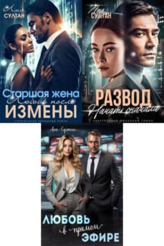 Серия книг «Сильные женщины»