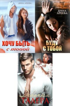 Серия книг «Талер и Доминика»