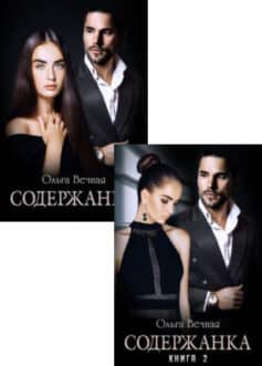 Серия книг «Содержанка»