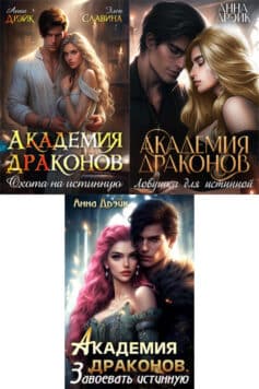 Академия драконов