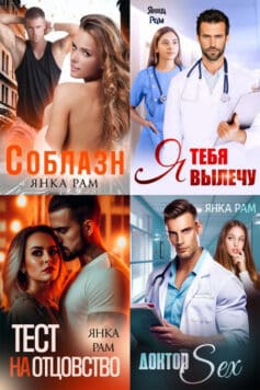 Серия книг «Доктор, помогите…»