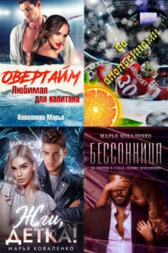 Серия книг «Горячий лед»