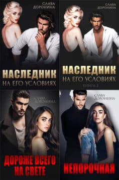 Серия книг «Мир влиятельных мужчин»