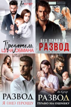 Серия книг «Развод»