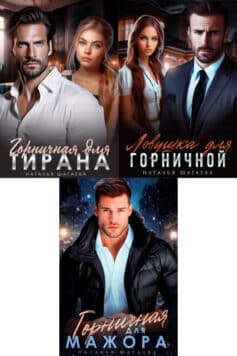 Серия книг «Горничные»