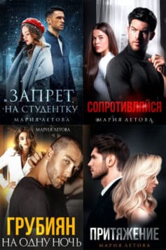 Серия книг «Холостяки»