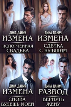 Измены (Дина Данич)