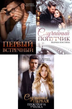 Серия книг «Первые. Случайные. Любимые»