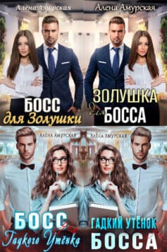 Серия книг «Семеро боссов корпорации SEVEN»