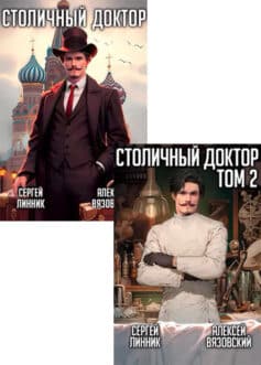 Серия книг «Столичный доктор»
