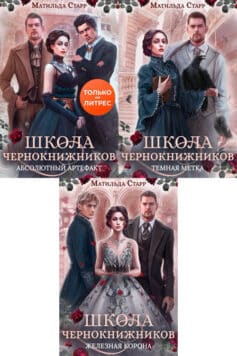 Серия книг «Школа чернокнижников»