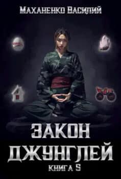 Закон джунглей. Книга 5