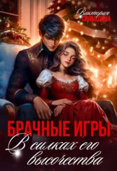 Брачные игры. В силках его высочества