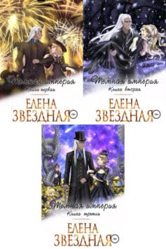 Серия книг «Темная империя»