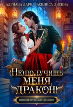 (не) получишь меня, Дракон!