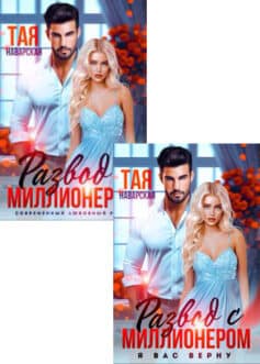 Серия книг «Развод с миллионером»