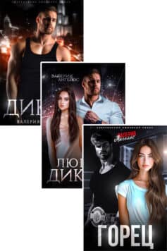Серия книг «Дикий (Валерия Ангелос)»
