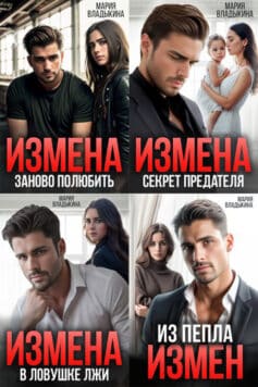Серия книг «Измена (Мария Владыкина)»
