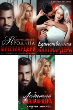 Серия книг «Миллиардер»
