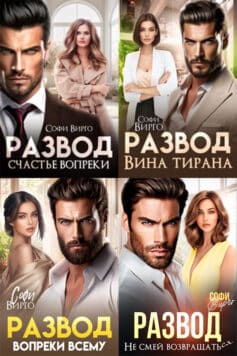 Серия книг «Развод — дело тонкое»