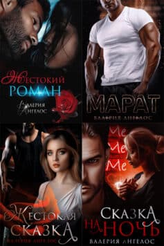 Серия книг «Жестокие мужчины»