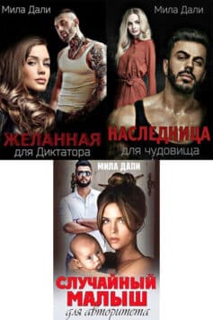Серия книг «Шикарные бандиты. Алмазная империя»