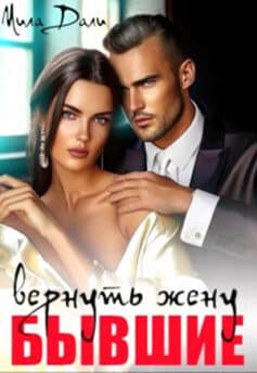 Бывшие. Вернуть жену