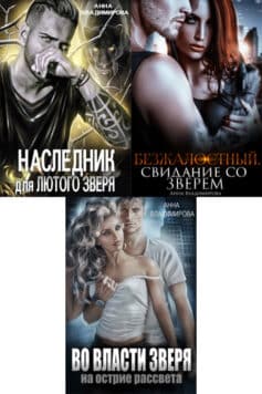 Серия книг «Хищники Клоувенса»