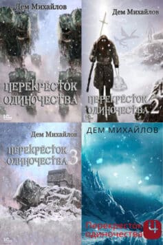 Серия книг «Крест»