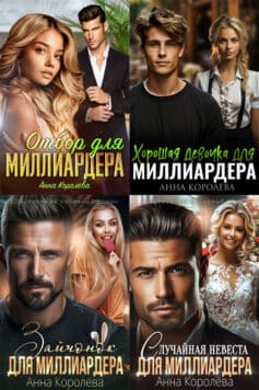Серия книг «Миллиардеры в поисках любви»