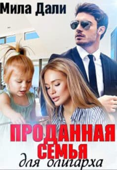 Проданная семья для олигарха
