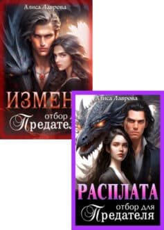 Серия книг «Отбор для предателя»
