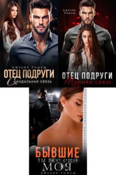 Серия книг «Отец подруги»